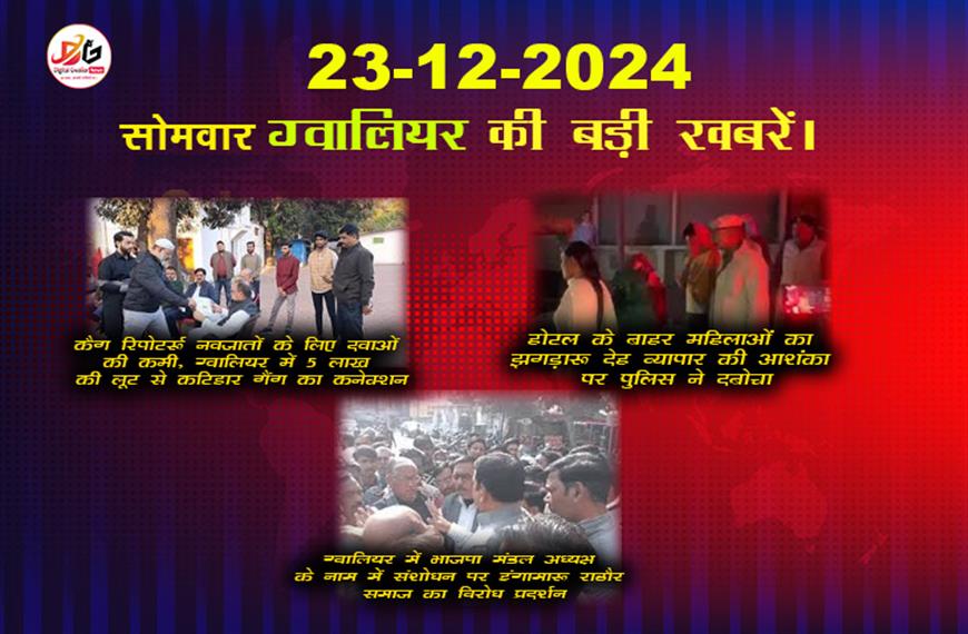 ग्वालियर समाचार अपडेट 23 दिसंबर की ताजा हिंदी खबरें